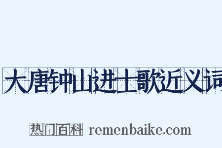 大唐钟山进士歌近义词是什么意思的图片